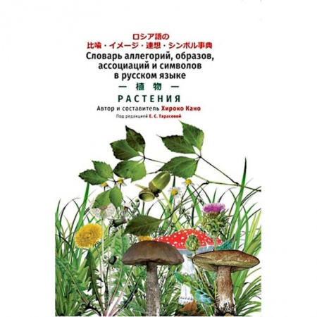 Многоязычные словари, книга Словарь растений заказать