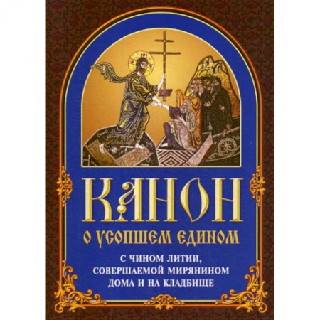 Богослужебные издания, книга Канон о усопшем едином заказать