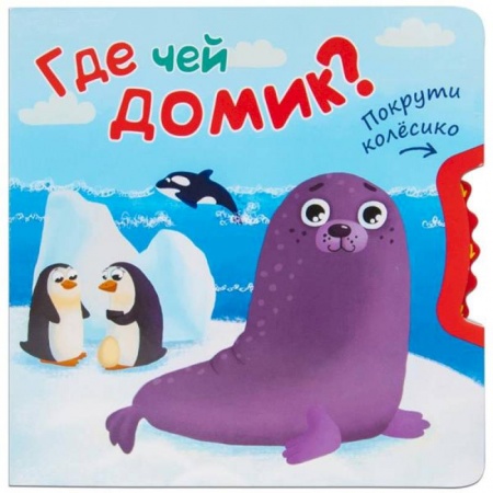 Сказки и истории для малышей, книга Где чей домик? заказать