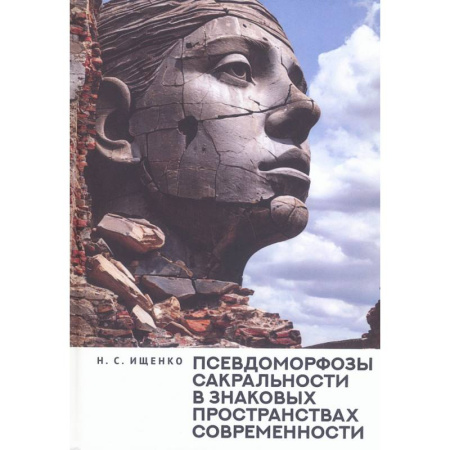 Эзотерические учения, книга Псевдоморфозы сакральности в знаковых пространствах современности заказать