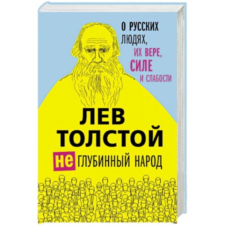 Русская классика, книга Лев Толстой. (Не)глубинный народ. О русских людях, их вере, силе и слабости заказать