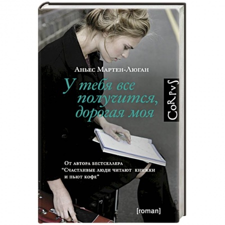 Книги, книга У тебя все получится,  дорогая моя заказать
