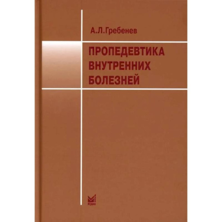 Органы дыхания. Туберкулез. Астма, книга Пропедевтика внутренних болезней. Учебник заказать