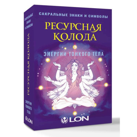 Гадание по картам Таро, книга Ресурсная колода. Сакральные знаки и символы заказать