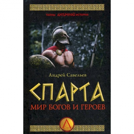 Новая и новейшая история, книга Спарта. Мир богов и героев заказать