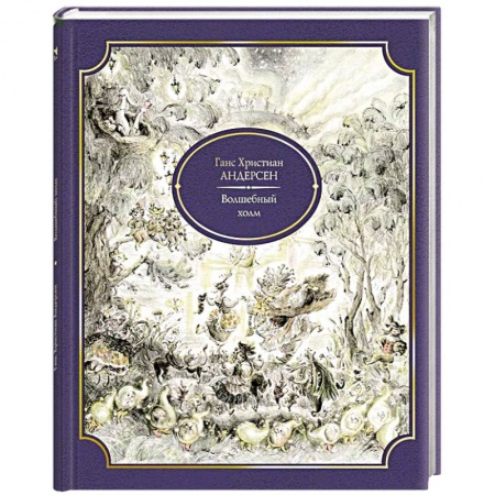 Книги, книга Волшебный холм заказать