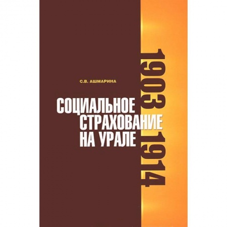 Книги, книга Социальное страхование на Урале: 1903-1914 гг. заказать