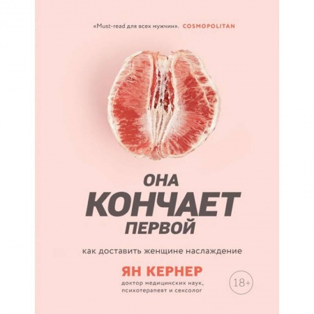 Камасутра. Практические пособия по сексу, книга Она кончает первой. Как доставить женщине наслаждение заказать