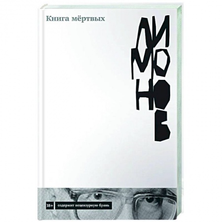 Русская современная проза, книга Книга мертвых заказать