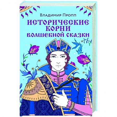 История и теория литературы, книга Исторические корни волшебной сказки заказать