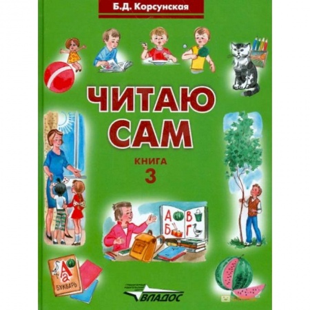 Коррекционная педагогика, книга Читаю сам. Книга для чтения. В 3-х книгах. Книга 3 заказать