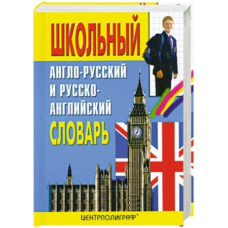 Книги, книга Школьный англо-русский и русско-английский словарь. Около 15000 слов заказать
