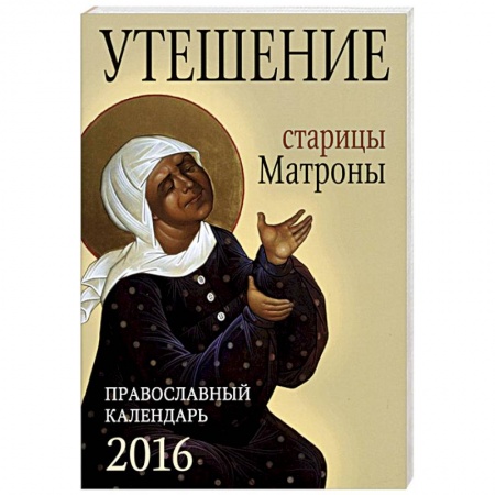 Книги, книга Утешение старицы Матроны. Православный календарь на 2016 год заказать