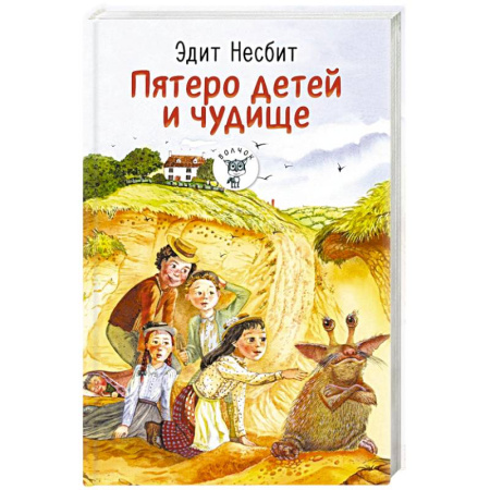 Сказки зарубежных писателей, книга Пятеро детей и чудище заказать
