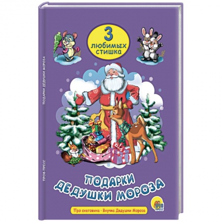 Стихи и загадки для малышей, книга Подарки Дедушки Мороза заказать