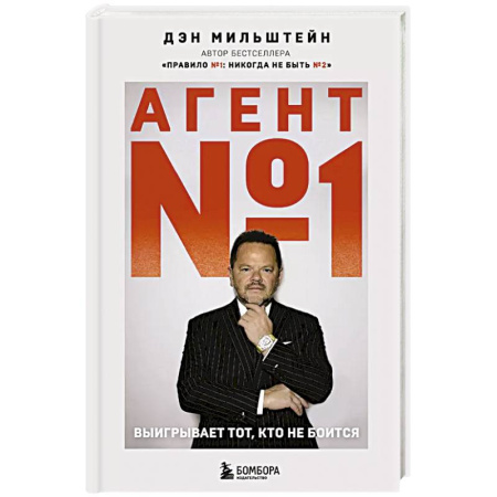 Психология, книга Агент №1. Выигрывает тот, кто не боится заказать