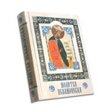 Книги, книга Молитва Псалмопевца заказать
