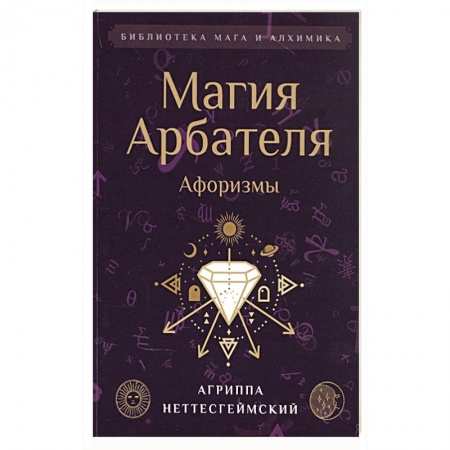 Афоризмы, юмор, сатира, книга Магия Арбателя. Афоризмы. заказать