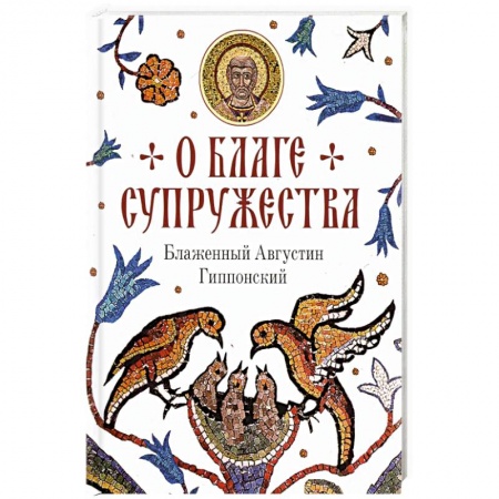 Православие, книга О благе супружества заказать