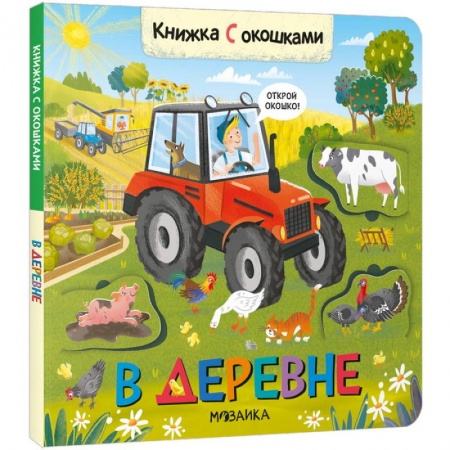Книги с вырубкой, книга В деревне заказать