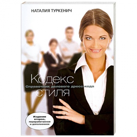 Книги, книга Кодекс стиля заказать