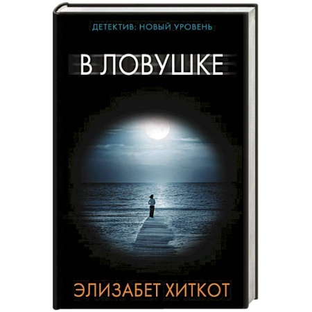 Книги, книга В ловушке заказать