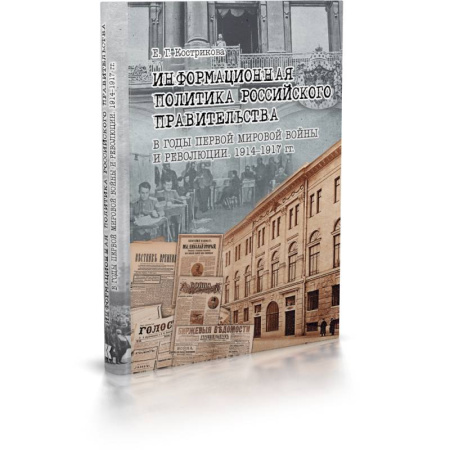 Общественно-политическая литература, книга Информационная политика российского прав-ва в годы Первой мировой войны и революции.1914-1917 гг. заказать
