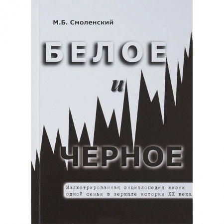 Мемуары, биографии, книга Белое и черное. Иллюстрированная энциклопедия жизни одной семьи в зеркале истории XX века заказать