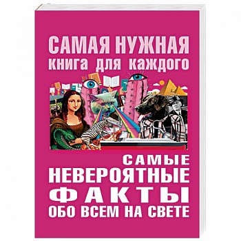 Самые невероятные факты обо всём на свете Самые невероятные факты обо всём на свете