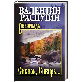 Сибирь, Сибирь… Сибирь, Сибирь…