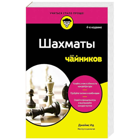 Шахматы. Шашки, книга Шахматы для чайников заказать