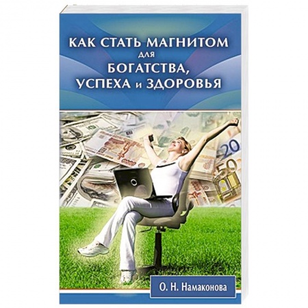 Книги, книга Как стать магнитом для богат-ва, успеха и здоровья заказать