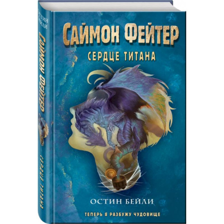 Мистика. Фантастика. Фэнтези, книга Саймон Фейтер. Сердце титана заказать