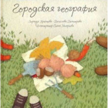 Приключения. Детективы, книга Городская география заказать