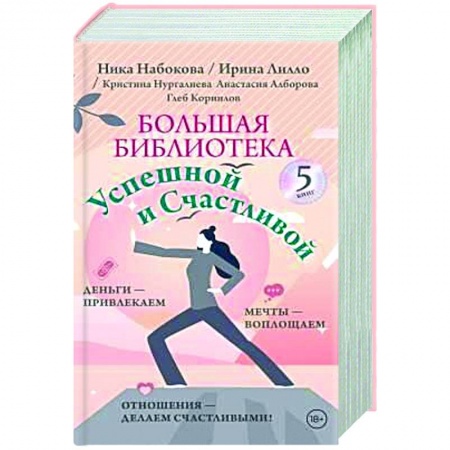 Психология личности, книга Большая библиотека Успешной и Счастливой. Деньги – привлекаем, мечты воплощаем, отношения – делаем счастливыми! (комплект из 5-ти книг) заказать