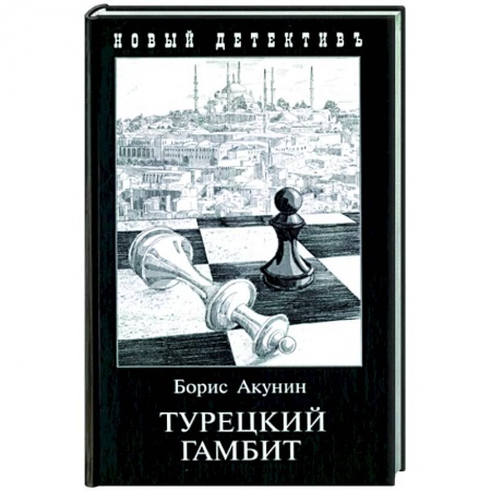 Классика отечественного детектива, книга Турецкий гамбит заказать