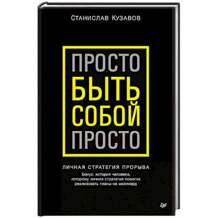 Психология, книга Просто быть собой просто. Личная стратегия прорыва заказать