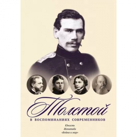 Мемуары, биографии деятелей культуры, искусства, книга Толстой в воспоминаниях современников. Юность. Женитьба. 'Война и мир'. Том 1 заказать