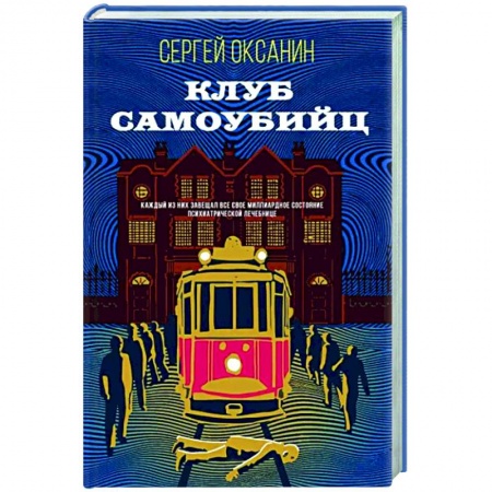 Отечественный мужской детектив, книга Клуб самоубийц заказать