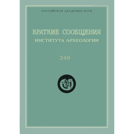Археология, книга Краткие сообщения Института археологии. Выпуск 248 заказать