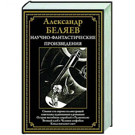 Классическая русская фантастика, книга Научно-фантастические произведения. Остров погибших кораблей. Радиополис. Вечный хлеб. Человек-амфибия. Когда погаснет свет заказать