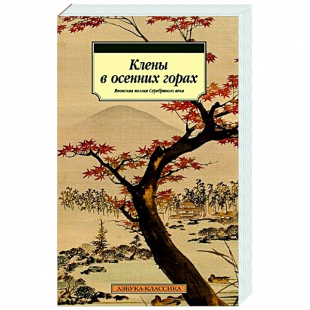 Зарубежная поэзия, книга Клены в осенних горах.Японская поэзия Серебряного века заказать