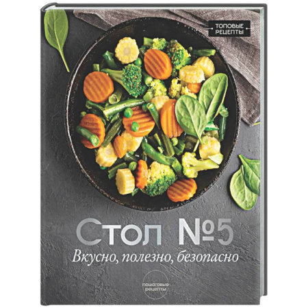 Общие вопросы по кулинарии, книга Стол №5. Вкусно, полезно, безопасно заказать