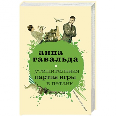 Зарубежная современная проза, книга Утешительная партия игры в петанк заказать