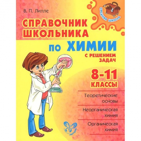 Книги, книга Справочник школьника по химии с решением задач. 8-11 классы заказать