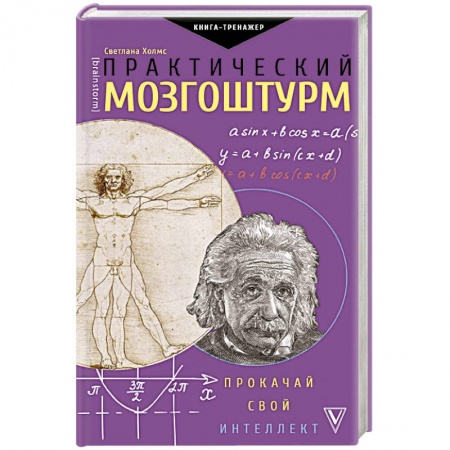 Психология личности, книга Практический мозгоштурм. Прокачай свой интеллект заказать
