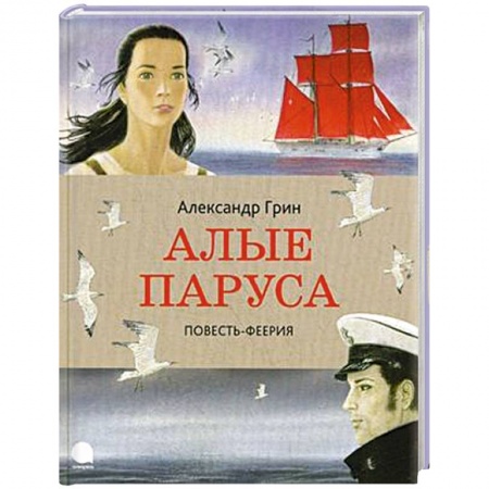 Книги, книга Алые паруса заказать