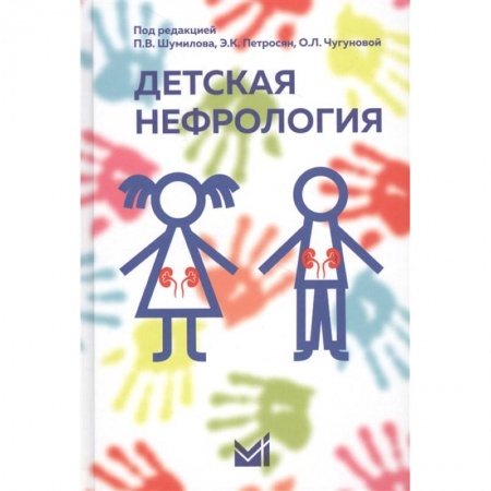 Отдельные виды заболеваний у детей, книга Детская нефрология заказать
