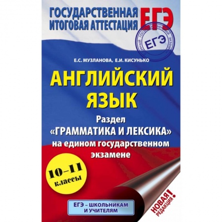 Иностранные языки, книга ЕГЭ. Английский язык. Раздел «Грамматика и лексика» на едином государственном экзамене заказать