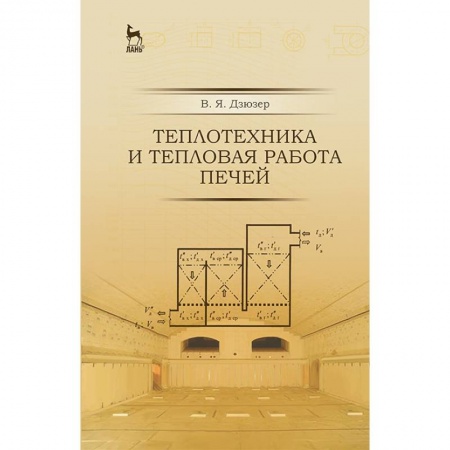 Технические науки. Транспорт, книга Теплотехника и тепловая работа печей. Учебное пособие заказать